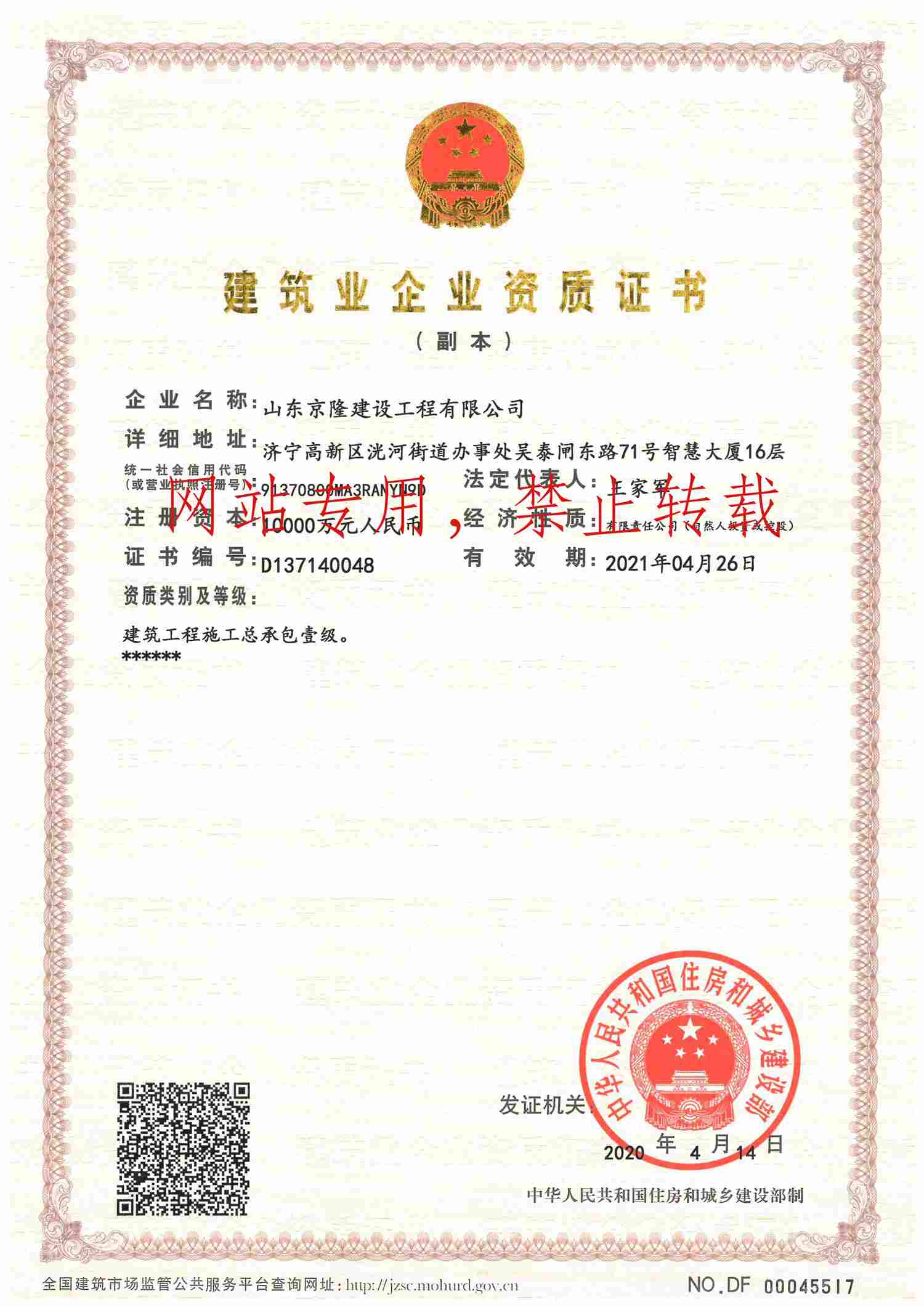 京隆建设公司资质证书一级 (副本)