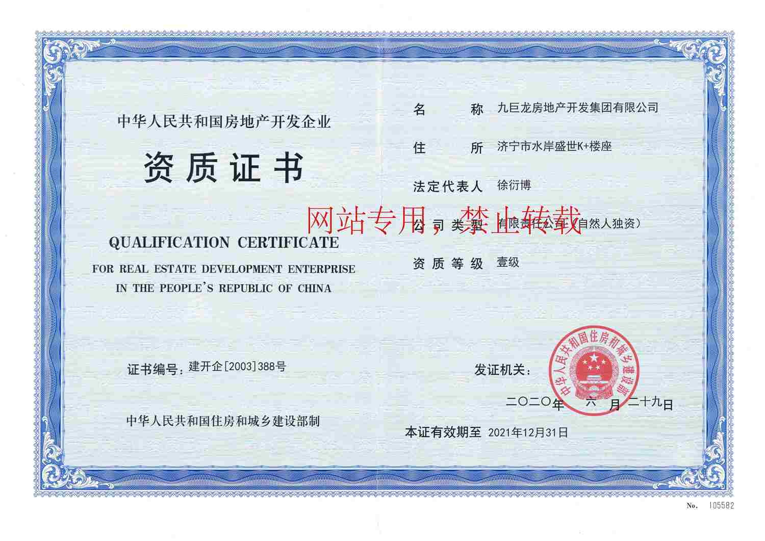 2020开发公司资质证书2020.06.29 (正本)