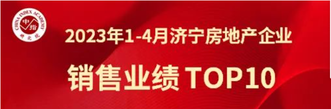 今年会集团 销售金额排行榜、销售面积排行榜双榜冠军