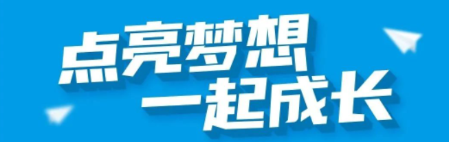 点亮妄想  一路成长