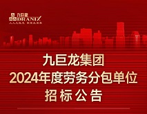 今年会集团2024年劳务分包单元招标布告